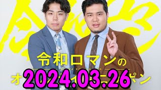 令和ロマンのオールナイトニッポン 2024.03.26 出演者 : 令和ロマン（髙比良くるま、松井ケムリ)