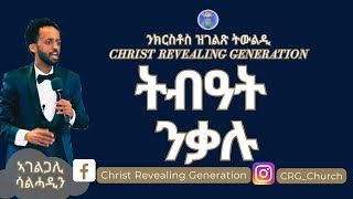 ኣገልጋሊ ሰልሓዲን መዓልታዊ ቃል 20 03 2024 ትብዓት ንቃሉ!