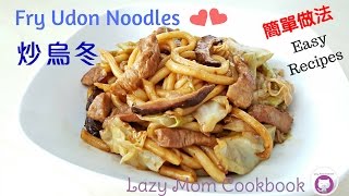 炒烏冬麵 - 簡單做法 How to Make Fry Udon Noodles - Easy Recipes  [懶媽媽開飯啦！] [Lazy Mom Cookbook]