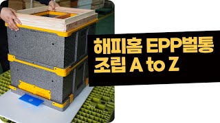 경남양봉원 해피홈 EPP벌통 조립