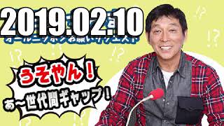 明石家さんま オールニッポン お願いリクエスト ～うそやん！あ～世代間ギャップ 2019年02月10日