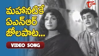 మహా నటికే.. ఏ.ఎన్.ఆర్ జోలపాట.. | ANR Super Hit Song | ANR | Savitri | Old Telugu Songs