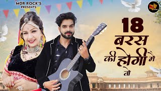 New Rajasthani Song 2023 | 18 वर्ष की होगी मै तो | Salim Shekhawas | Shilpa Bidawat | Marwadi Songs