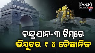 ଚନ୍ଦ୍ରଯାନ-୩ ଟିମ୍‌ରେ ଭିସୁଟର ୧୪ ବୈଜ୍ଞାନିକ || DinalipiLive