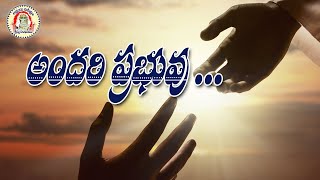 అందరి ప్రభువు ఆ యేసే సుందర రక్షకుడాయేసే  || #Andariprabhuvuaayese ||  #అందరిప్రభువుఆయేసే