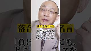 落合博満の心に突き刺さる名言