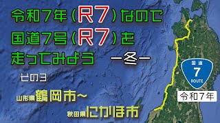 令和7年なので国道7号を走ろうー冬ー【その3】山形県鶴岡市〜秋田県にかほ市