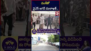 వంశీతో వైఎస్‌ జగన్‌ ములాఖత్.. | YS Jagan To Vijayawada Sub Jail | Vallabhaneni Vamsi | RTV