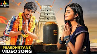 Vaisakham Telugu Movie Songs | Prardhistane Full Video Song | Harish, Avanthika | Sri Balaji Video