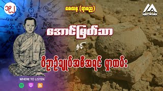 အောင်မြတ်သာ နှင့် ဝိဉာဉ်ချုပ်အစီအရင် ရှာတမ်း ( အတွဲ ၂ ၊ အပိုင်း ၁၉၂ )