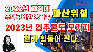 2022년초 고점에 주택 구입한 영끌족 파산위험 / 2023년 토론토 입주콘도 모기지 얻기 힘들다.