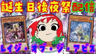 【遊戯王】誕生日後夜祭！新弾開けます！【レイジオブジアビス】