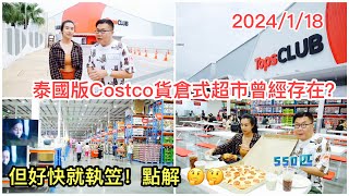 2024/1/18🌞🧳 泰國版Costco貨倉式超市曾經存在？開業未夠2年就執笠？其實早在《冲遊泰國8》時我已跟冬蔭妹拍了，可惜影片沒有出街。唔緊要，現在睇番！~香港旅遊達人Roger Wu胡慧冲