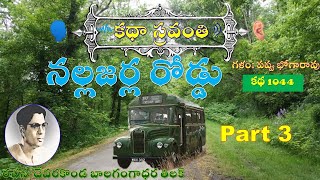 KathaSravanthi నల్లజర్ల రోడ్డు మూడవ భాగం | దేవరకొండ బాలగంగాధర తిలక్ Nallajarla Road part 3 | Tilak