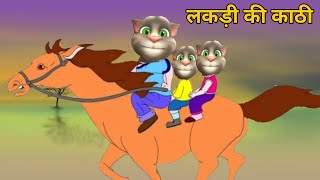 Lakdi Ki Kathi Kathi Pe Ghoda Song (लकड़ी की काठी, काठी पे घोड़ा) Hindi Rhymes