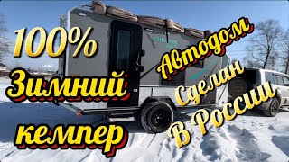 100% Российский кемпер автодом для зимы и внедорожья!