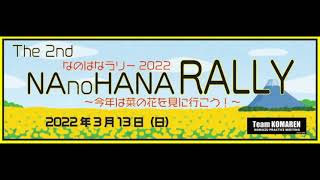 第2回 なのはなラリー（2022 03 13）