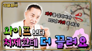 [점사] 와이프보다 10살 어린 처제에게 끌려 입맞춤한 형부💢 정신 차려! 꽈추를 잘라버릴라😡[일월성신]