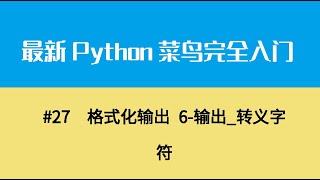 Python基础四、格式化输出 6 输出 转义字符