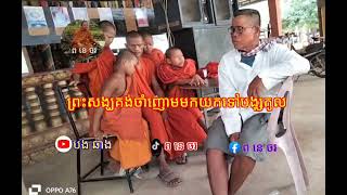 ព្រះសង្ឃគង់ចាំញោមមកយកទៅបង្សុកូលញាតិ ញោម