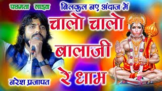 singer naresh prajapat चालो चालो बालाजी के धाम Hanuman Jayanthi Stetus पछमता लाइव Jaldevi Studio