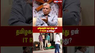 தமிழகத்தில் தொடர்ந்து ஏன் IT RAID நடக்கிறது..? - Ex IT Officer | IBC Tamil | DMK | Jagathrakshakan