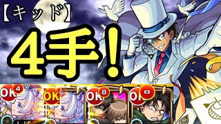 【超究極】怪盗キッドを4手クリア！！【モンスト×コナン】