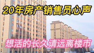 长江以南楼市新溃败，看你以后还敢不敢碰房产