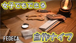 【女子にも作れる】キャンプで使える料理ナイフ FEDECA It's my knife Folding 自分だけのオリジナル 【DIY】自作フォールディングナイフ