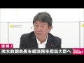 経済再生担当大臣に茂木敏充自民党政調会長が内定 17 08 02