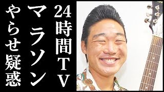 24時間テレビ 2018年マラソンランナーはみやぞんに決定！史上初のトライアスロンに挑戦！過去のヤラセ疑惑にも改めて注目！