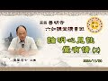 065-1.論明心見性覺有情⑵｜20241130