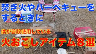 キャンプで焚き火をするときに僕が使用するアイテム８選【キャンプ道具紹介】