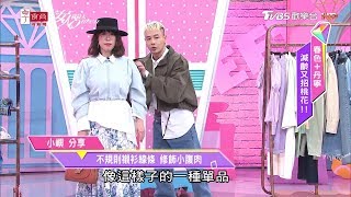 小嶼老師示範亞美將 不規則襯衫線條 修飾小腹肉 女人我最大 20200319