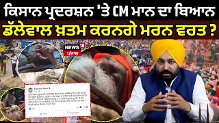 Live | Farmers Protest 'ਤੇ CM Bhagwant Mann ਦਾ ਵੱਡਾ ਬਿਆਨ, Dallewal ਖ਼ਤਮ ਕਰਨਗੇ ਮਰਨ ਵਰਤ? |News18 Punjab