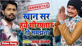 Khan Sir FIR | खान सर क़े सपोर्ट में गया गाना NTPC | Khan Sir Arested | Sawan Sargam | khan Sir Song