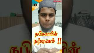 நபி ஸல்லல்லாஹு (அலை) அவர்களின் நற்குணம்#islamic#tamil#shortbayan