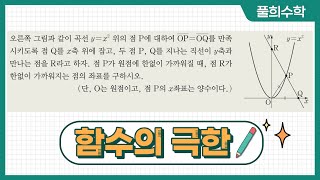 [풀희수학] 신사고 교과서 수학2 p24 활동 1번/ 함수의 극한의 도형에의 활용/ 수학 역량 플러스/ 함수의 극한