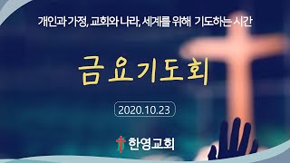 2020.10.23 금요기도회