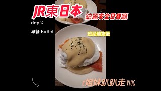 『姐妹趴趴走』JR東日本大飯店一泊二食Day2 /鉑麗安全日餐廳早餐buffet/餐廳資訊在說明欄