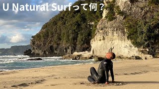 ユーナチュラルって何？新しいトレーニング？サーフィンに関係するの？【U Natural Surf】