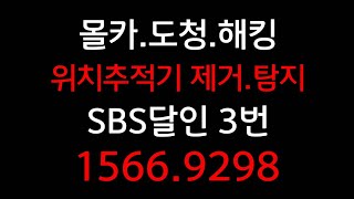 스마트폰도청해킹확인 핸드폰해킹검사 핸드폰도청검사  1566.9298해킹제거 스파이앱검사 휴대폰도청확인업체. 핸드폰스파이애검사 스파이앱제거 불법도청검사 몰카탐지업체 스마트태그찾기