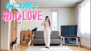 【ひま】初心LOVE（うぶらぶ）を踊ってみた【なにわ男子】