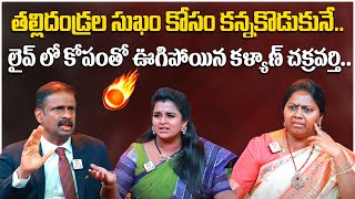 తల్లిదండ్రుల సుఖం కోసం కన్నకొడుకునే.. కోపంతో ఊగిపోయిన కళ్యాణ్ చక్రవర్తి.. | Idi Katha Kadu Jeevitham