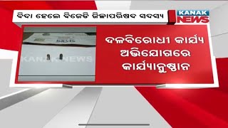 BJD MLA Expelled For UnethicalInvolvement In Dhenkanal