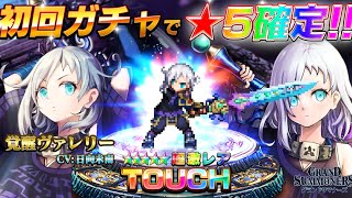 【グランドサマナーズ】新ユニット『ヴァレリー CV.#日向未南』登場！【グラサマ】