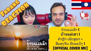 ບ້ານແມ່ເຮົາ | บ้านแม่เฮา | ຄຳຫຼ້າ ເພັດສຸພາ - ສີແສງຈັນ ທິບພະວົງ (OFFICIAL COVER MV) Farang REACTION