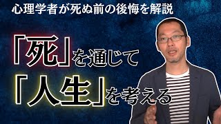 【死の教育②】死ぬ前の後悔から考える人生の過ごし方