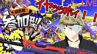 スプラトゥーン３～ 『ナワバリ/プラベ』リスナー参加型！～ライブ配信～#41