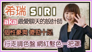 ZOSS COLOR 高雄文橫 希瑞 SIRI | 網美網紅設計師